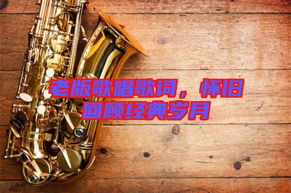 老版歌唱歌詞，懷舊回顧經(jīng)典歲月