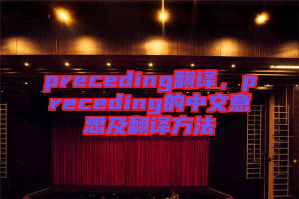 preceding翻譯，preceding的中文意思及翻譯方法