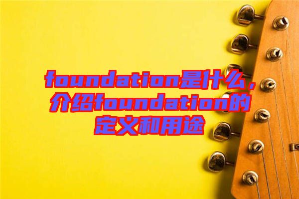 foundation是什么，介紹foundation的定義和用途