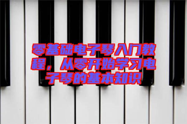 零基礎(chǔ)電子琴入門教程，從零開始學(xué)習(xí)電子琴的基本知識(shí)