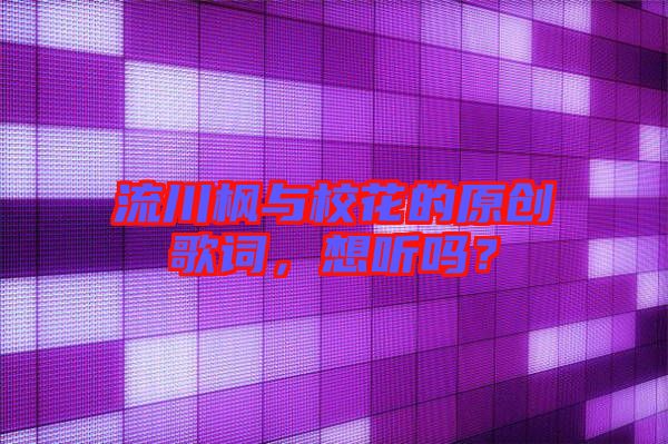 流川楓與?；ǖ脑瓌?chuàng)歌詞，想聽嗎？