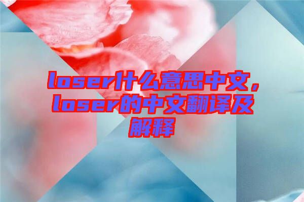 loser什么意思中文，loser的中文翻譯及解釋