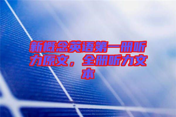 新概念英語第一冊聽力原文，全冊聽力文本