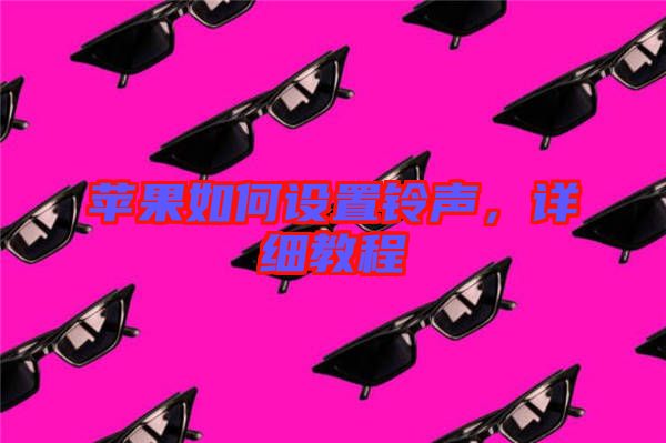 蘋果如何設(shè)置鈴聲，詳細(xì)教程