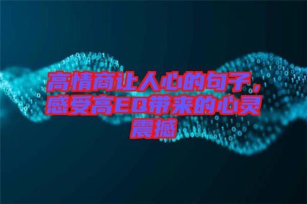 高情商讓人心的句子，感受高EQ帶來的心靈震撼