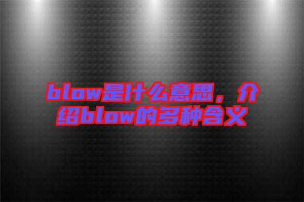 blow是什么意思，介紹blow的多種含義