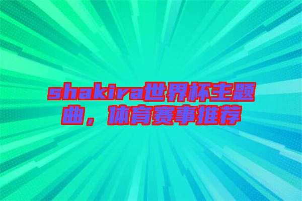 shakira世界杯主題曲，體育賽事推薦