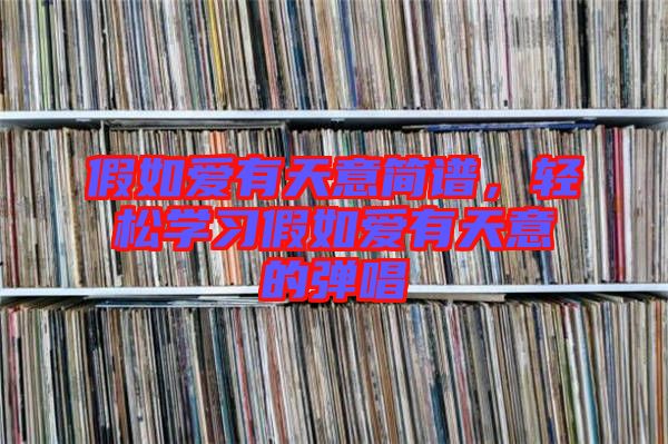 假如愛有天意簡譜，輕松學(xué)習(xí)假如愛有天意的彈唱