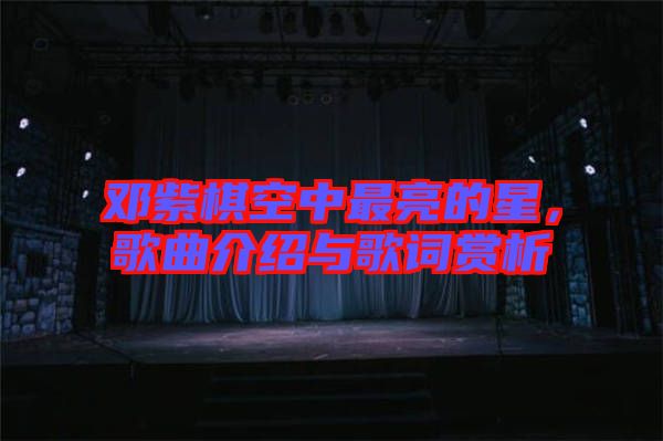 鄧紫棋空中最亮的星，歌曲介紹與歌詞賞析