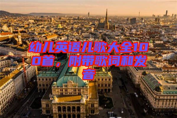 幼兒英語兒歌大全100首，附帶歌詞和發(fā)音
