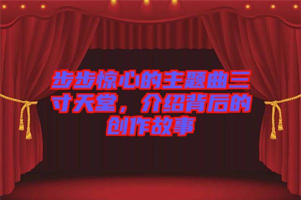 步步驚心的主題曲三寸天堂，介紹背后的創(chuàng)作故事