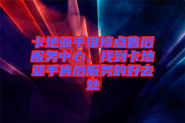 卡地亞手維修點(diǎn)售后服務(wù)中心，找到卡地亞手售后服務(wù)的好去處