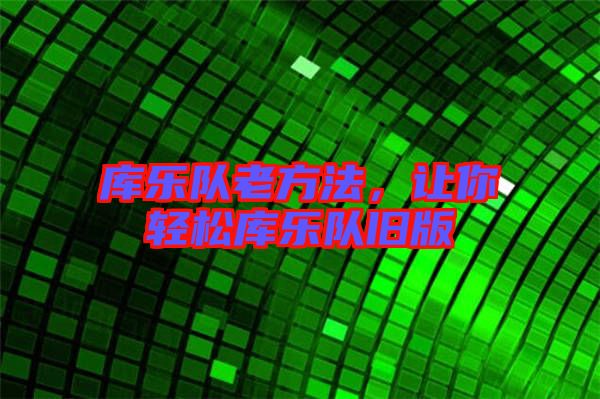 庫樂隊老方法，讓你輕松庫樂隊舊版