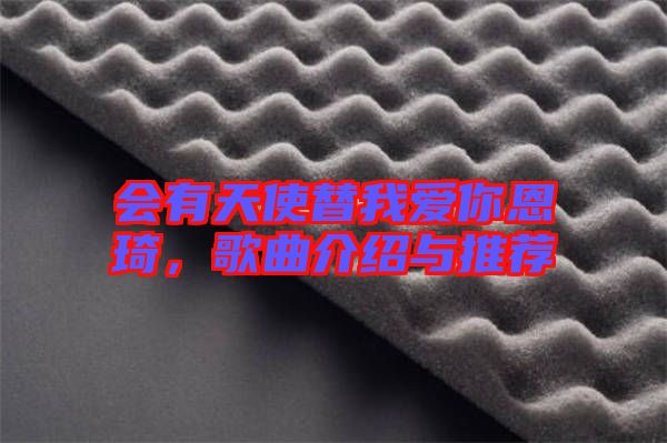 會有天使替我愛你恩琦，歌曲介紹與推薦