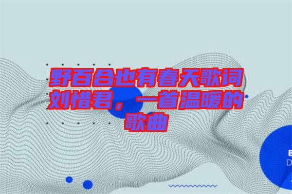 野百合也有春天歌詞劉惜君，一首溫暖的歌曲