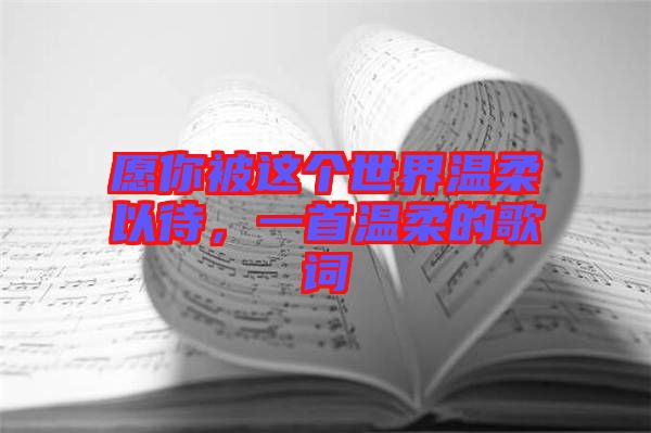 愿你被這個世界溫柔以待，一首溫柔的歌詞