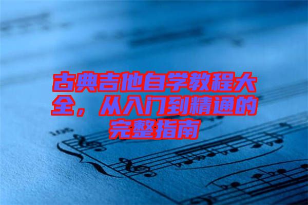 古典吉他自學(xué)教程大全，從入門(mén)到精通的完整指南
