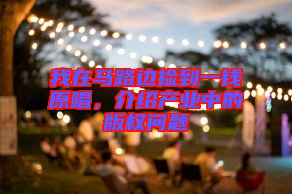我在馬路邊撿到一錢原唱，介紹產(chǎn)業(yè)中的版權(quán)問(wèn)題