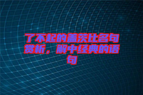 了不起的蓋茨比名句賞析，解中經(jīng)典的語(yǔ)句