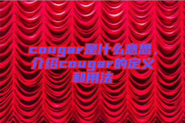 cougar是什么意思，介紹cougar的定義和用法