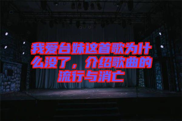 我愛臺妹這首歌為什么沒了，介紹歌曲的流行與消亡