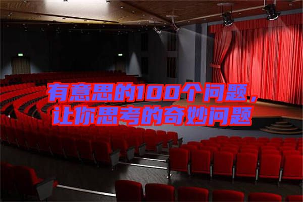有意思的100個問題，讓你思考的奇妙問題