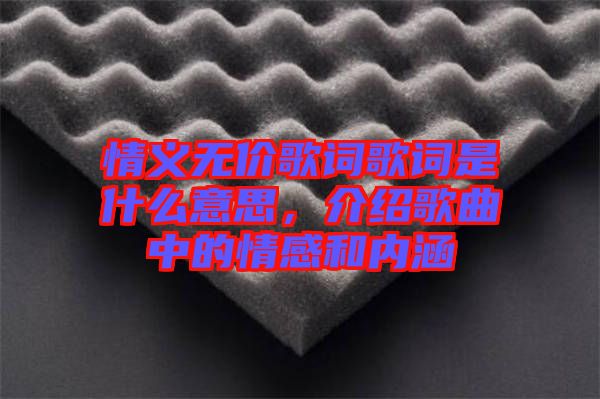 情義無價歌詞歌詞是什么意思，介紹歌曲中的情感和內(nèi)涵