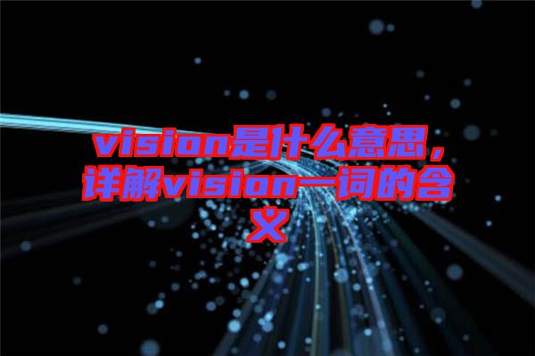 vision是什么意思，詳解vision一詞的含義