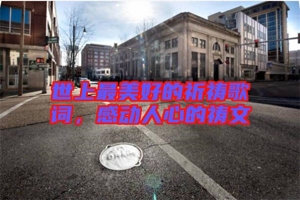 世上最美好的祈禱歌詞，感動(dòng)人心的禱文