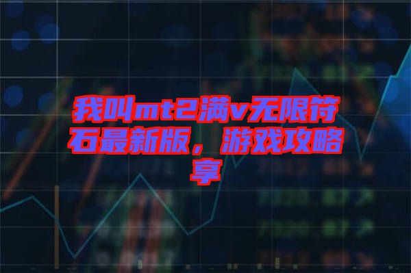 我叫mt2滿v無限符石最新版，游戲攻略享
