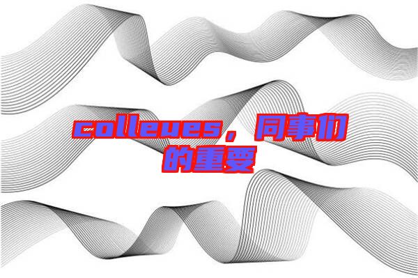 colleues，同事們的重要
