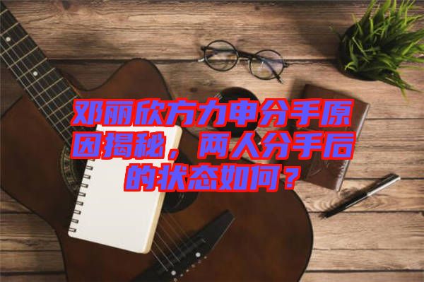 鄧麗欣方力申分手原因揭秘，兩人分手后的狀態(tài)如何？