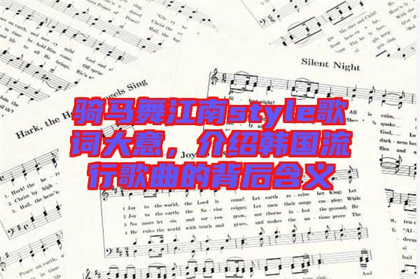 騎馬舞江南style歌詞大意，介紹韓國流行歌曲的背后含義