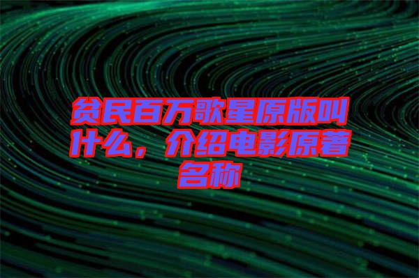 貧民百萬歌星原版叫什么，介紹電影原著名稱