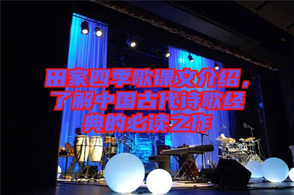 田家四季歌課文介紹，了解中國古代詩歌經(jīng)典的必讀之作