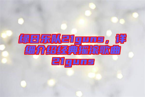 綠日樂隊21guns，詳細介紹經(jīng)典搖滾歌曲21guns