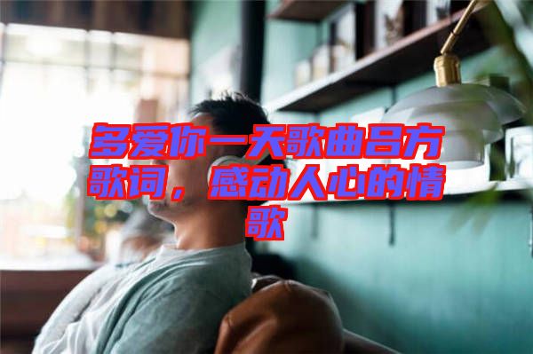多愛你一天歌曲呂方歌詞，感動(dòng)人心的情歌