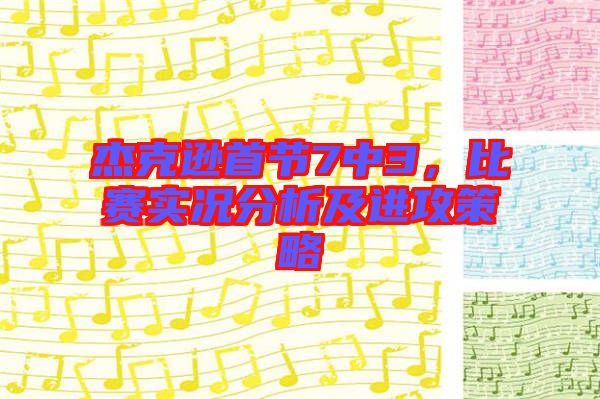 杰克遜首節(jié)7中3，比賽實(shí)況分析及進(jìn)攻策略