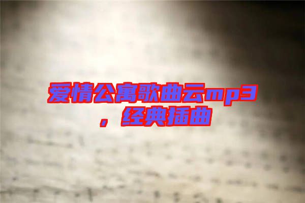 愛(ài)情公寓歌曲云mp3，經(jīng)典插曲