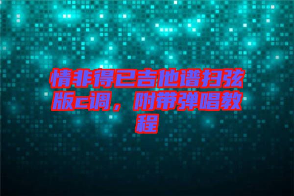 情非得已吉他譜掃弦版c調(diào)，附帶彈唱教程