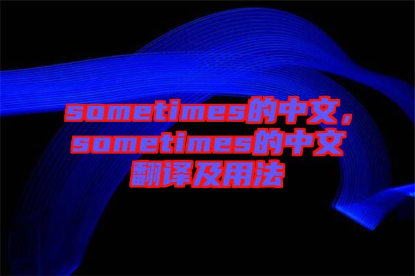sometimes的中文，sometimes的中文翻譯及用法
