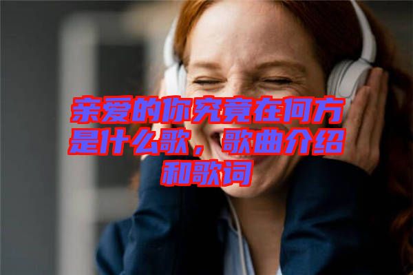 親愛的你究竟在何方是什么歌，歌曲介紹和歌詞