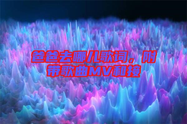 爸爸去哪兒歌詞，附帶歌曲MV和接