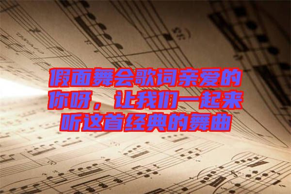 假面舞會歌詞親愛的你呀，讓我們一起來聽這首經(jīng)典的舞曲