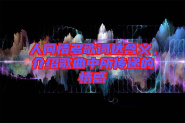 人間情多歌詞達(dá)含義，介紹歌曲中所傳遞的情感