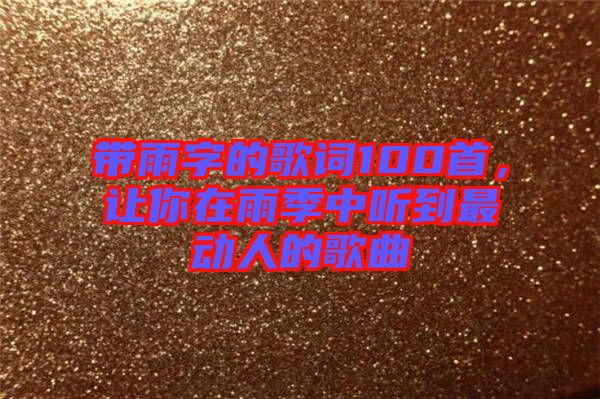 帶雨字的歌詞100首，讓你在雨季中聽到最動人的歌曲