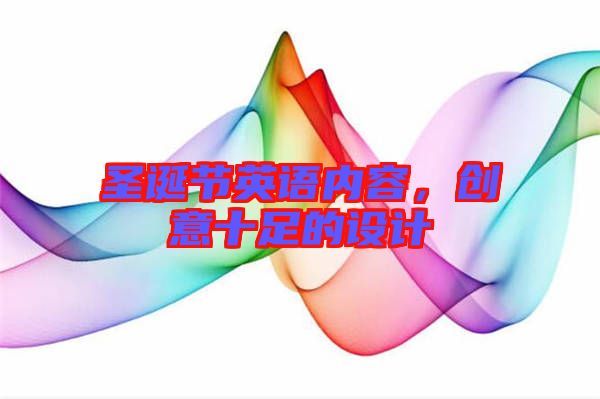 圣誕節(jié)英語(yǔ)內(nèi)容，創(chuàng)意十足的設(shè)計(jì)