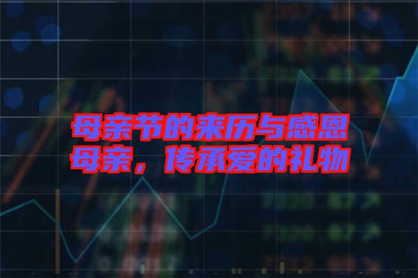 母親節(jié)的來(lái)歷與感恩母親，傳承愛(ài)的禮物
