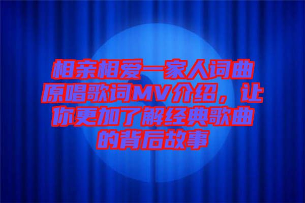 相親相愛一家人詞曲原唱歌詞MV介紹，讓你更加了解經(jīng)典歌曲的背后故事