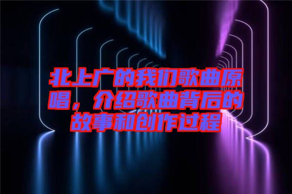 北上廣的我們歌曲原唱，介紹歌曲背后的故事和創(chuàng)作過程